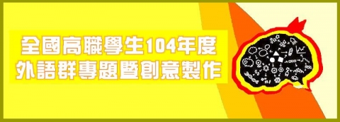 『賀』104年全國外語群專題暨創意製作榮獲佳作